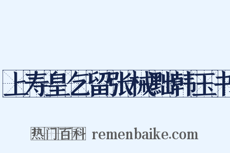 上寿皇乞留张械黜韩玉书是什么意思的图片